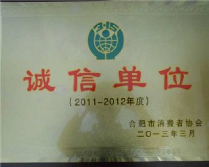 诚信单位