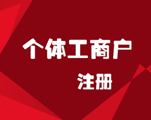个体工商户注册