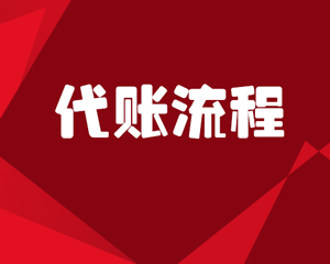 代账流程