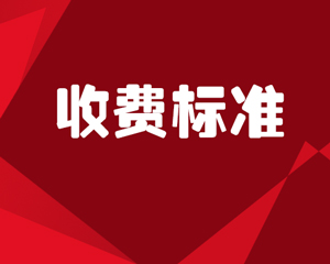 收费标准
