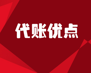 代帐优点