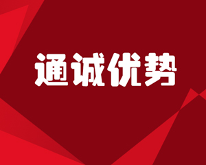 通诚代账优势