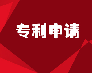 专利申请