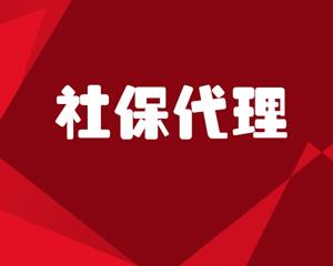 社保代理