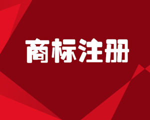 商标注册