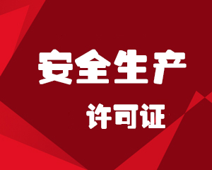 安全生产许可证