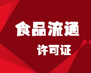 食品经营许可证